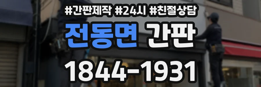 전동면 간판