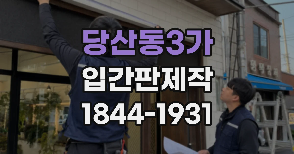 당산동3가 입간판제작