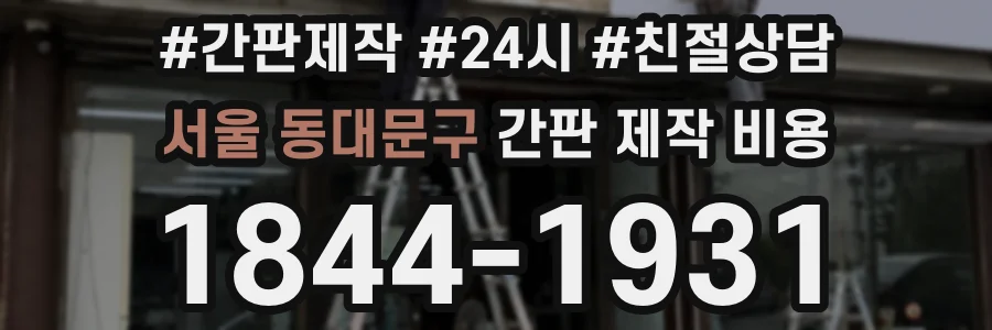 서울 동대문구 간판 제작 비용