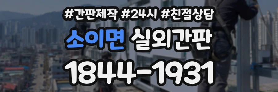 소이면 실외간판 상담 전화 1844-1931