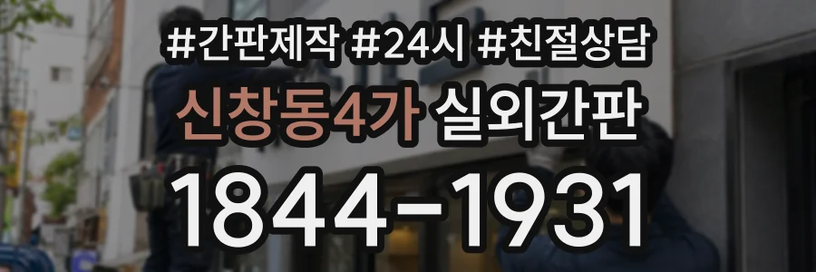 신창동4가 실외간판 상담 전화 1844-1931