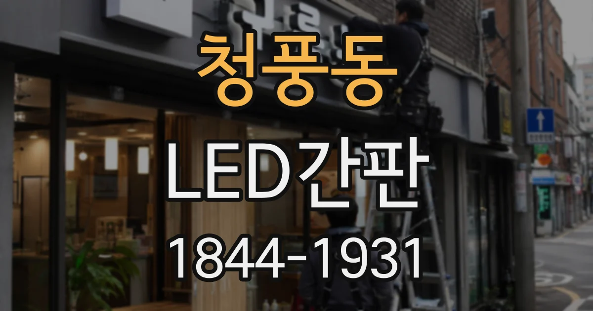 청풍동 LED간판