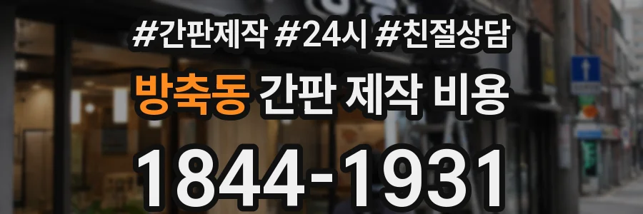 방축동 간판 제작 비용