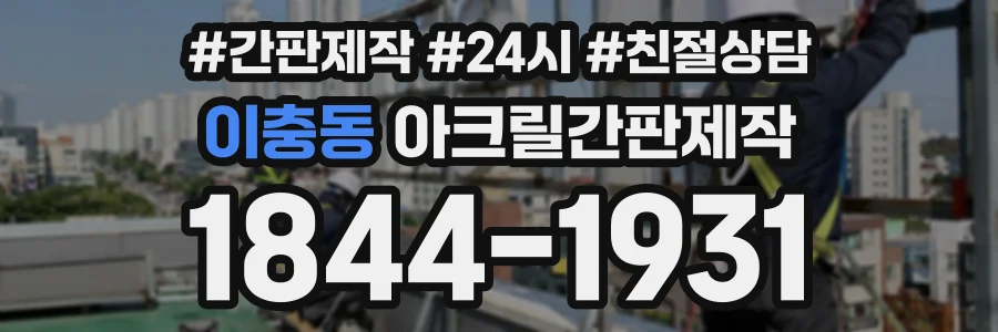 이충동 아크릴간판제작 상담 전화 1844-1931