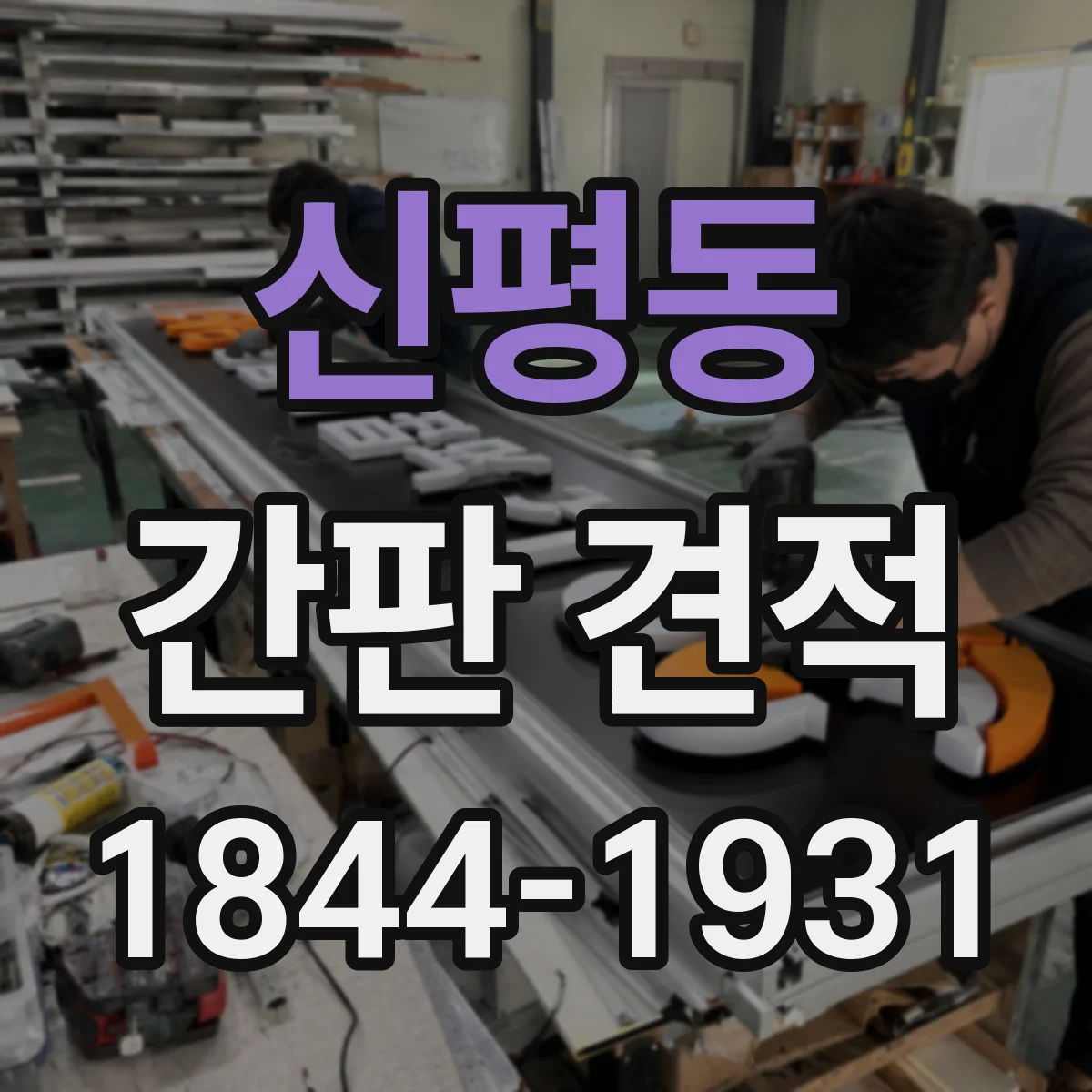 신평동 간판 견적