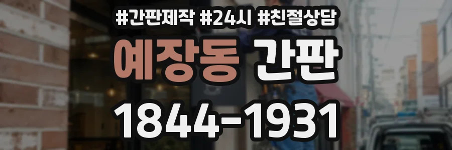 예장동 간판