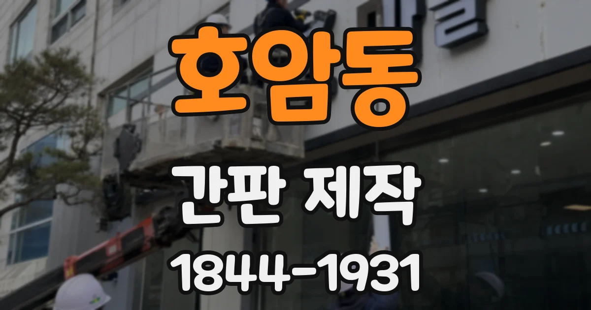 호암동 간판 제작