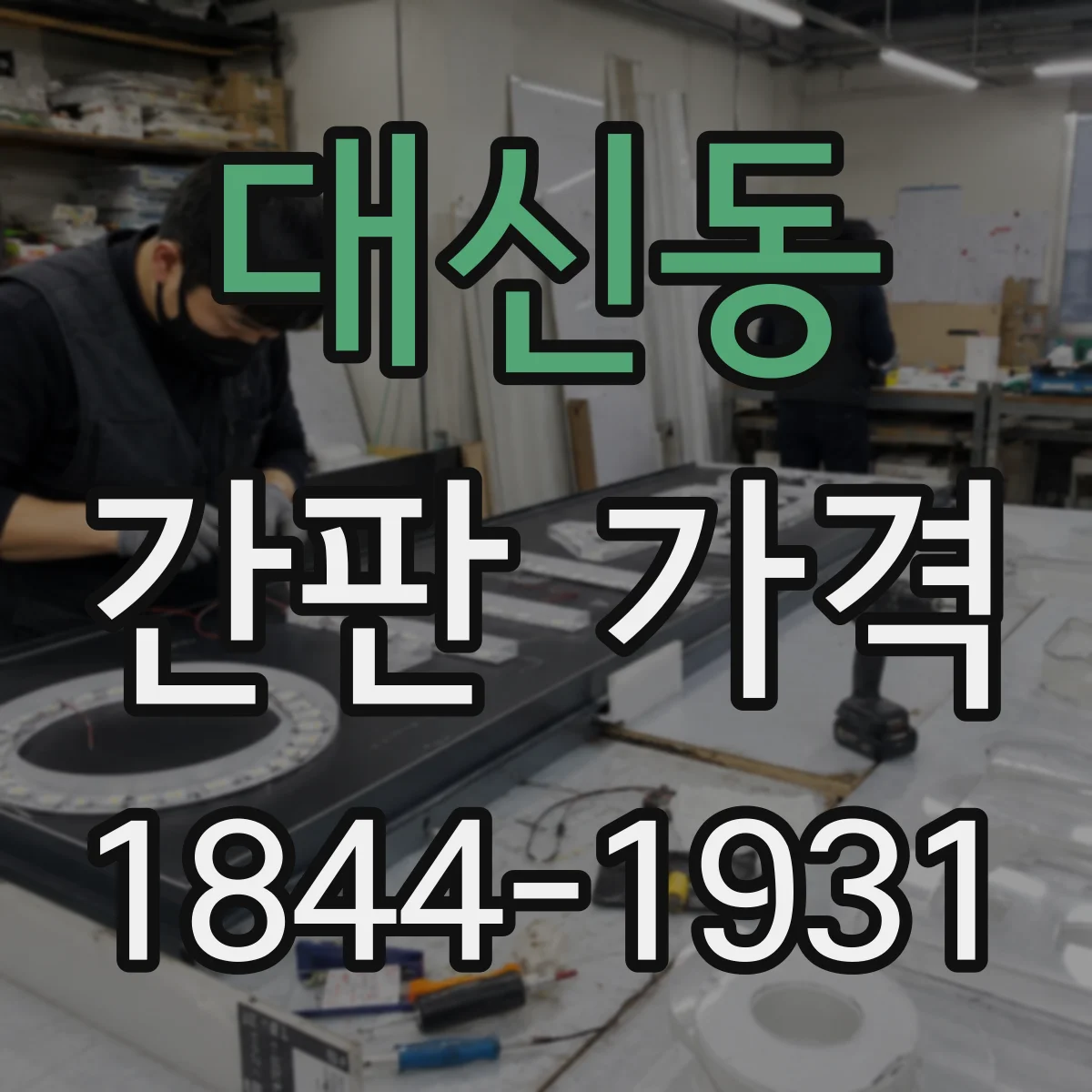 대신동 간판 가격