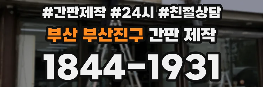 부산 부산진구 간판 제작