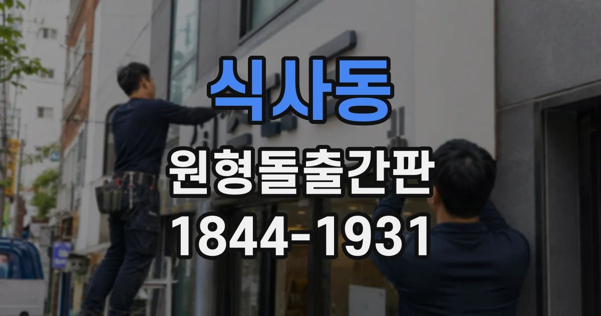 식사동 원형돌출간판