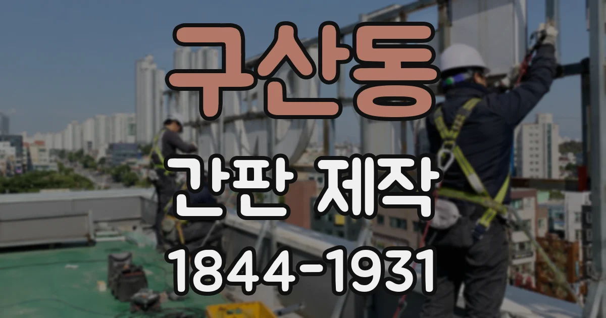 구산동 간판 제작