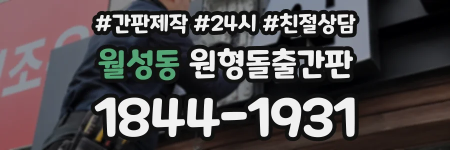 월성동 원형돌출간판 상담 전화 1844-1931