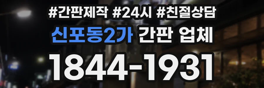 신포동2가 간판 업체