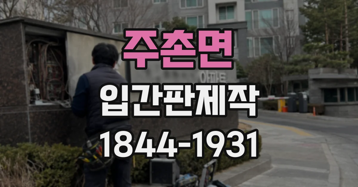 주촌면 입간판제작