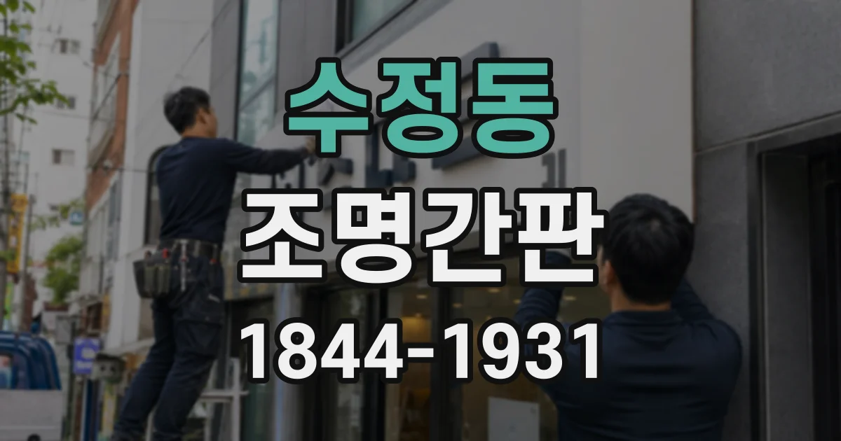 수정동 조명간판