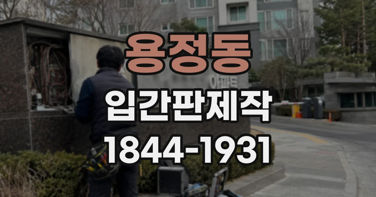 용정동 입간판제작