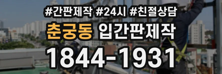 춘궁동 입간판제작 상담 전화 1844-1931