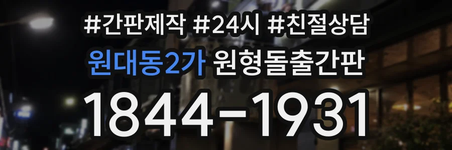 원대동2가 원형돌출간판 상담 전화 1844-1931