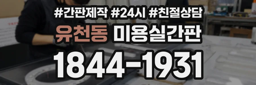 유천동 미용실간판 상담 전화 1844-1931
