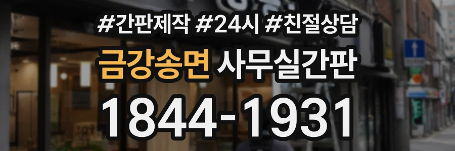 금강송면 사무실간판 상담 전화 1844-1931