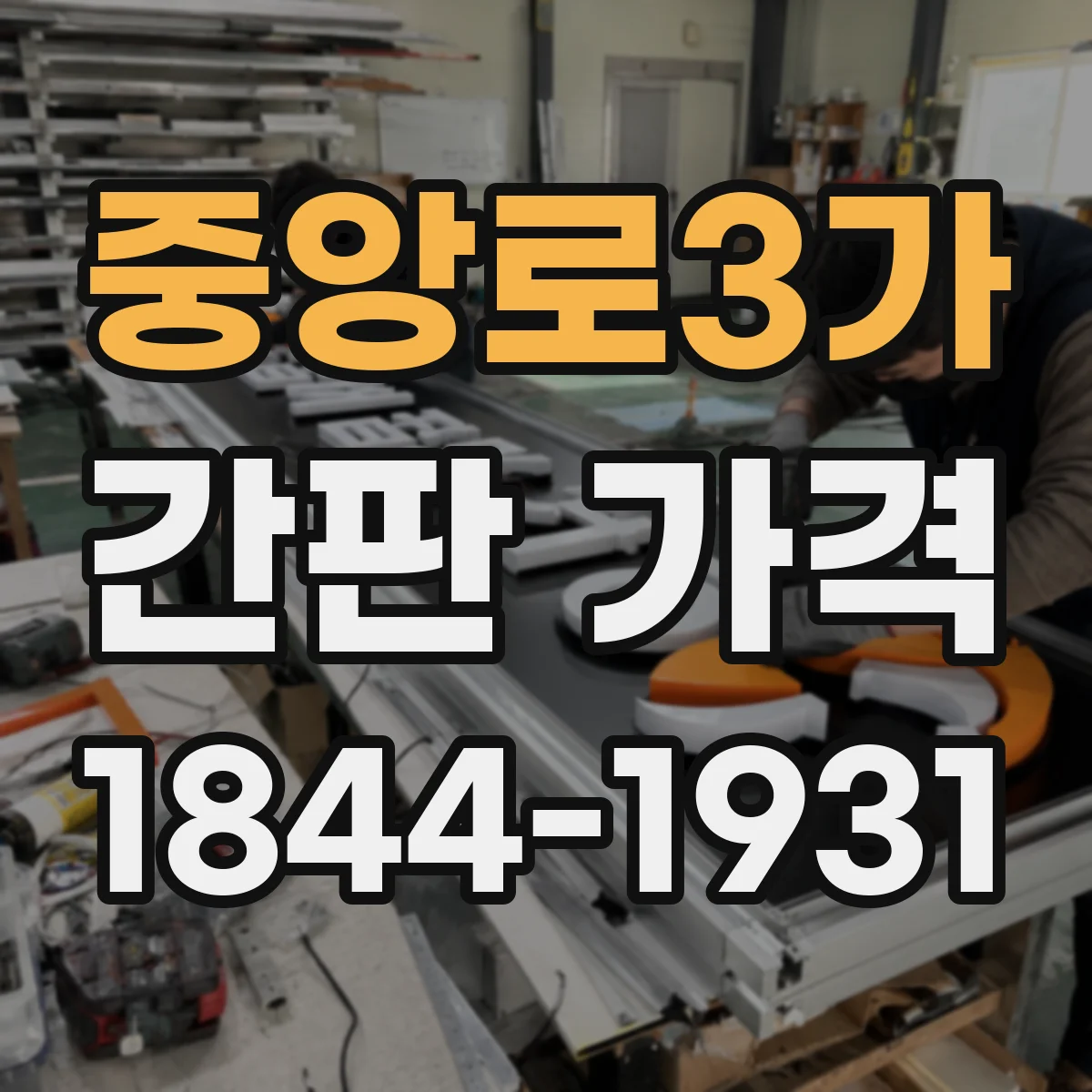 중앙로3가 간판 가격
