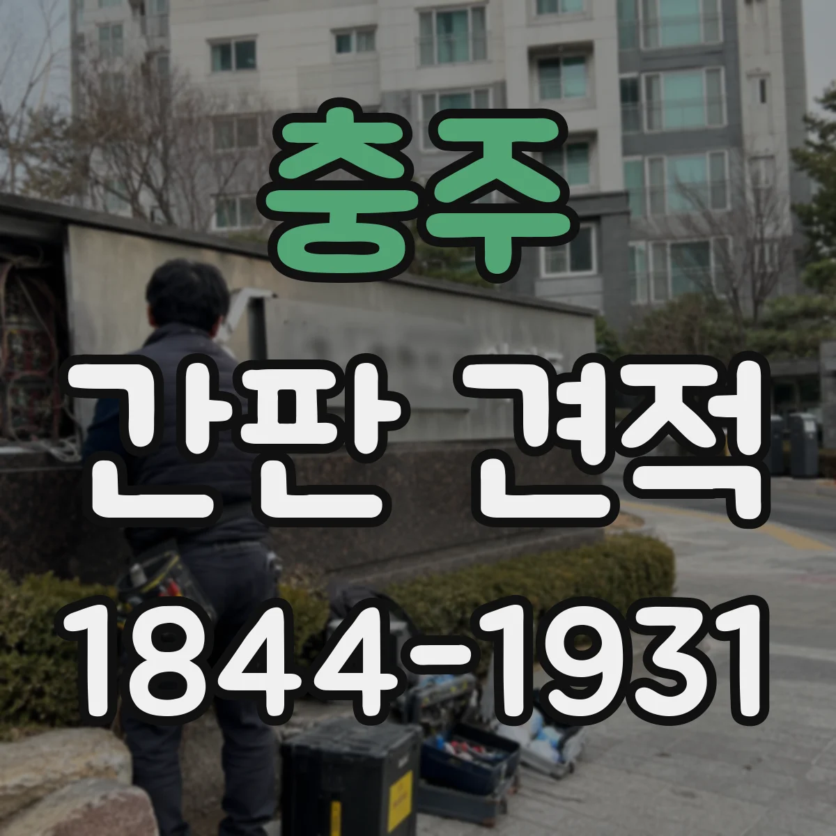 충주 간판 견적 시공 난이도(부착·철거) 체크 포인트
