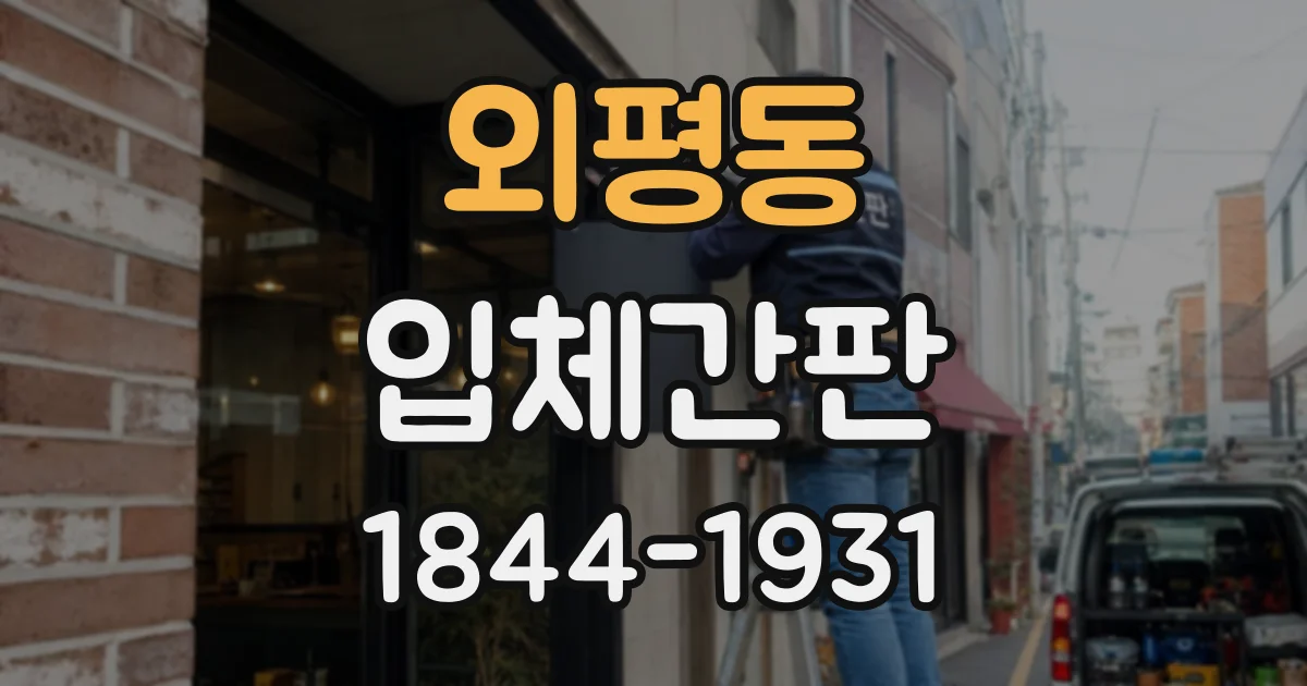 외평동 입체간판