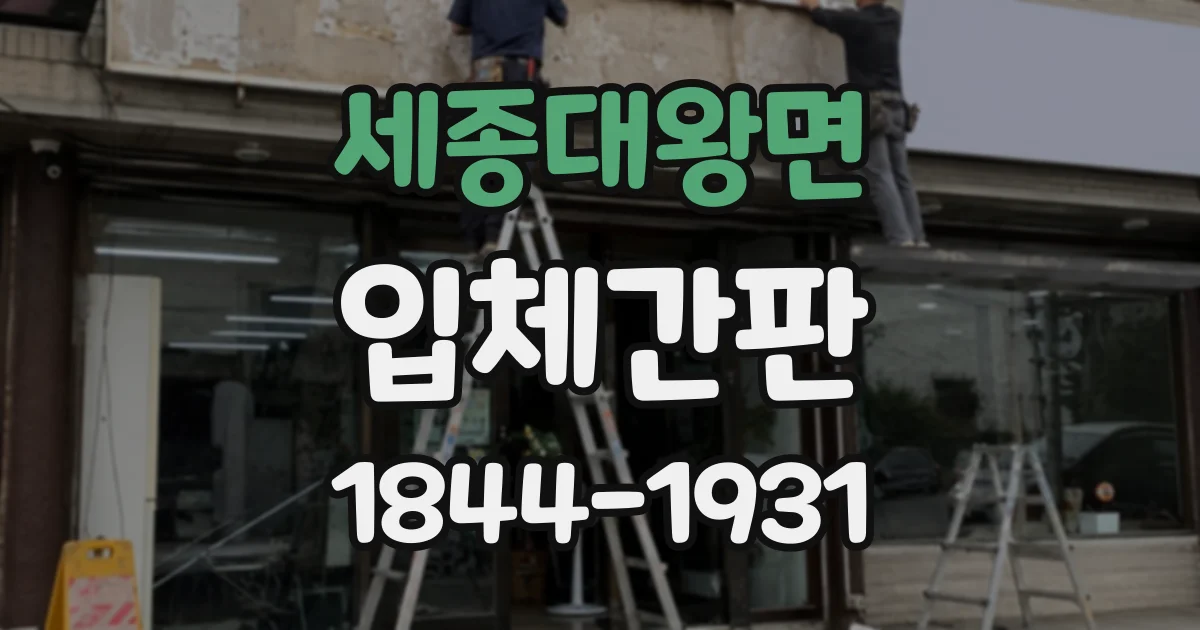 세종대왕면 입체간판