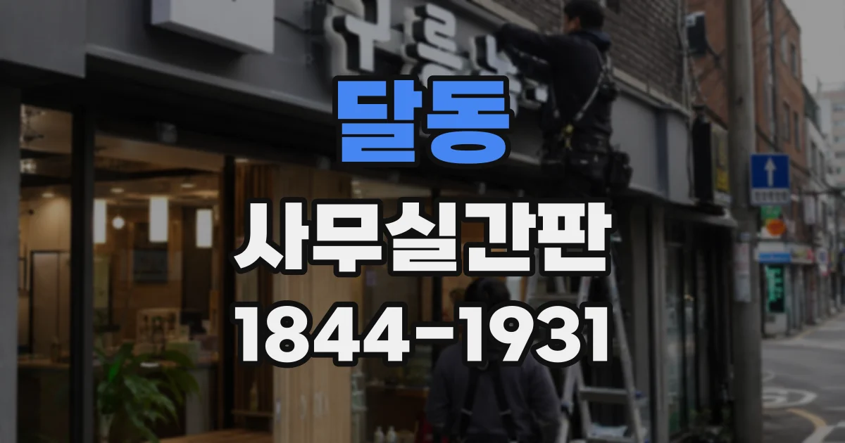 달동 사무실간판