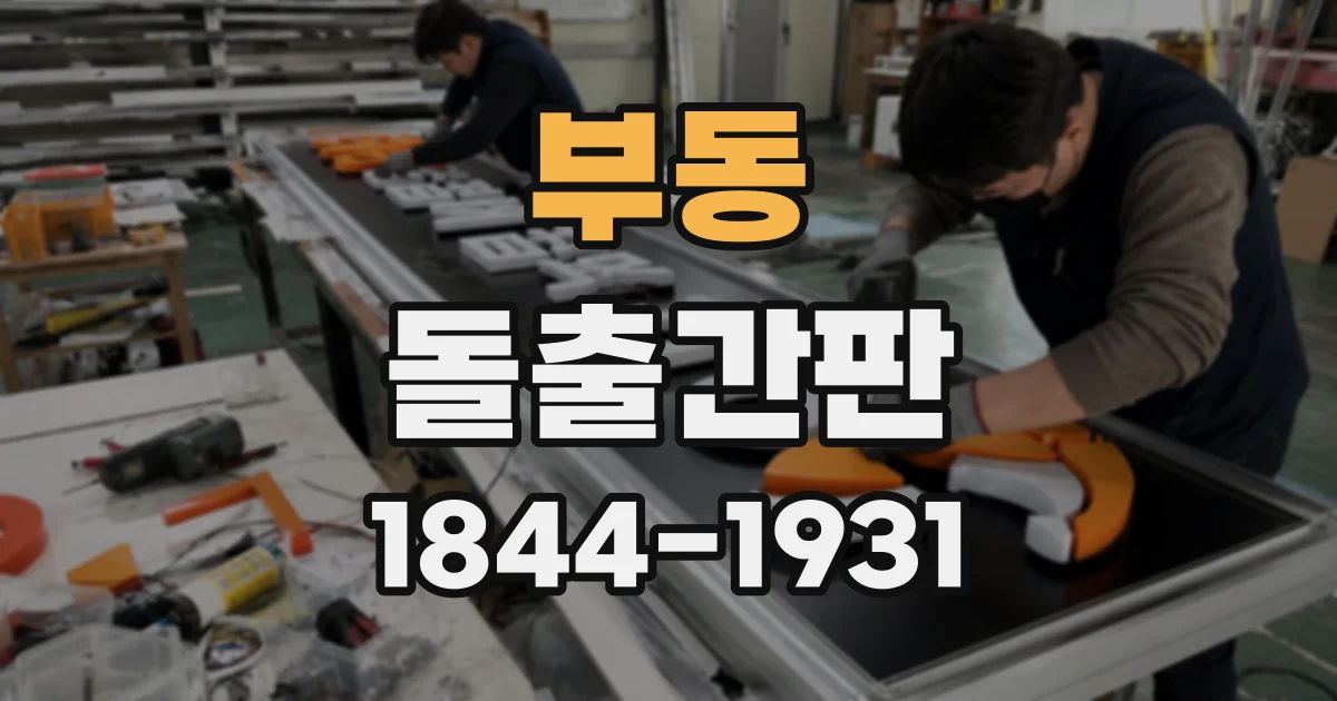 부동 돌출간판