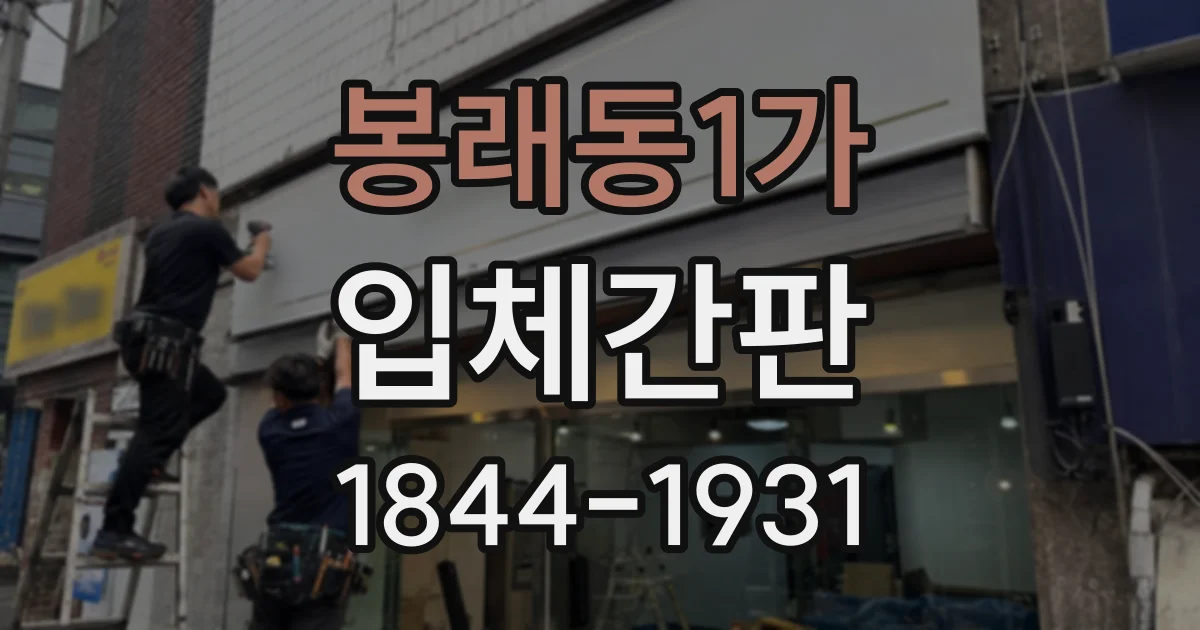 봉래동1가 입체간판