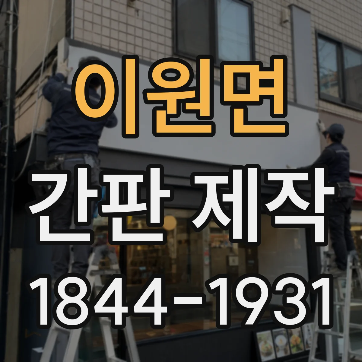 이원면 간판 제작