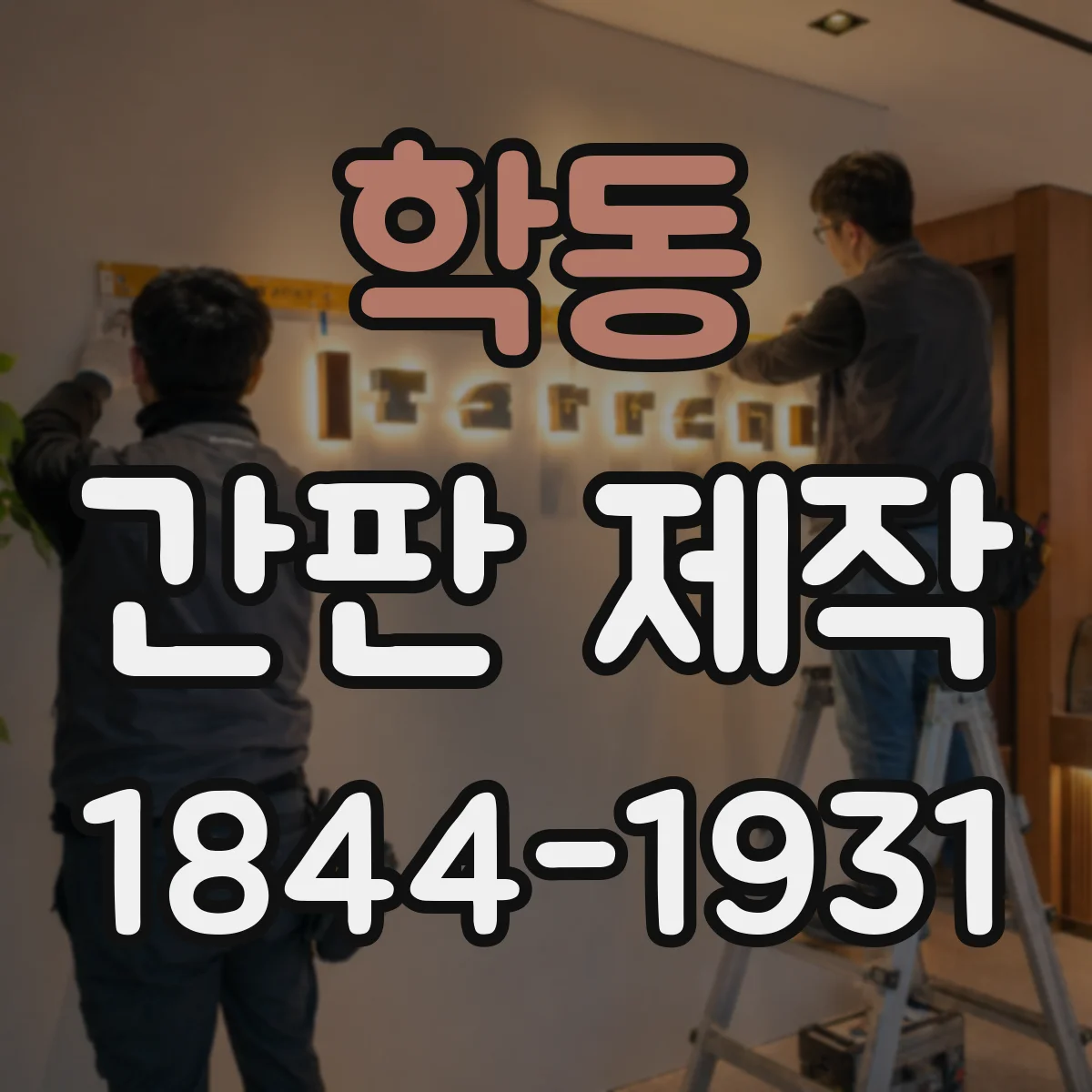 학동 간판 제작