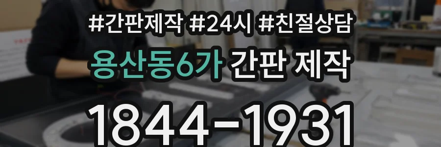 용산동6가 간판 제작