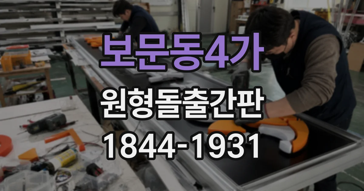 보문동4가 원형돌출간판