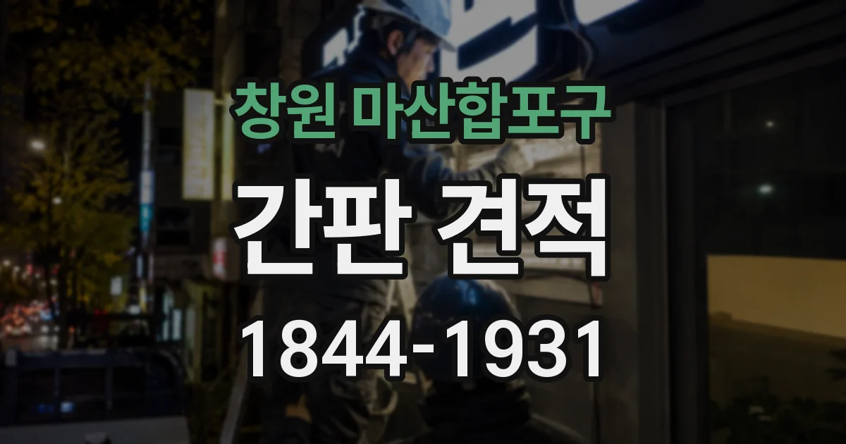 창원 마산합포구 간판 견적