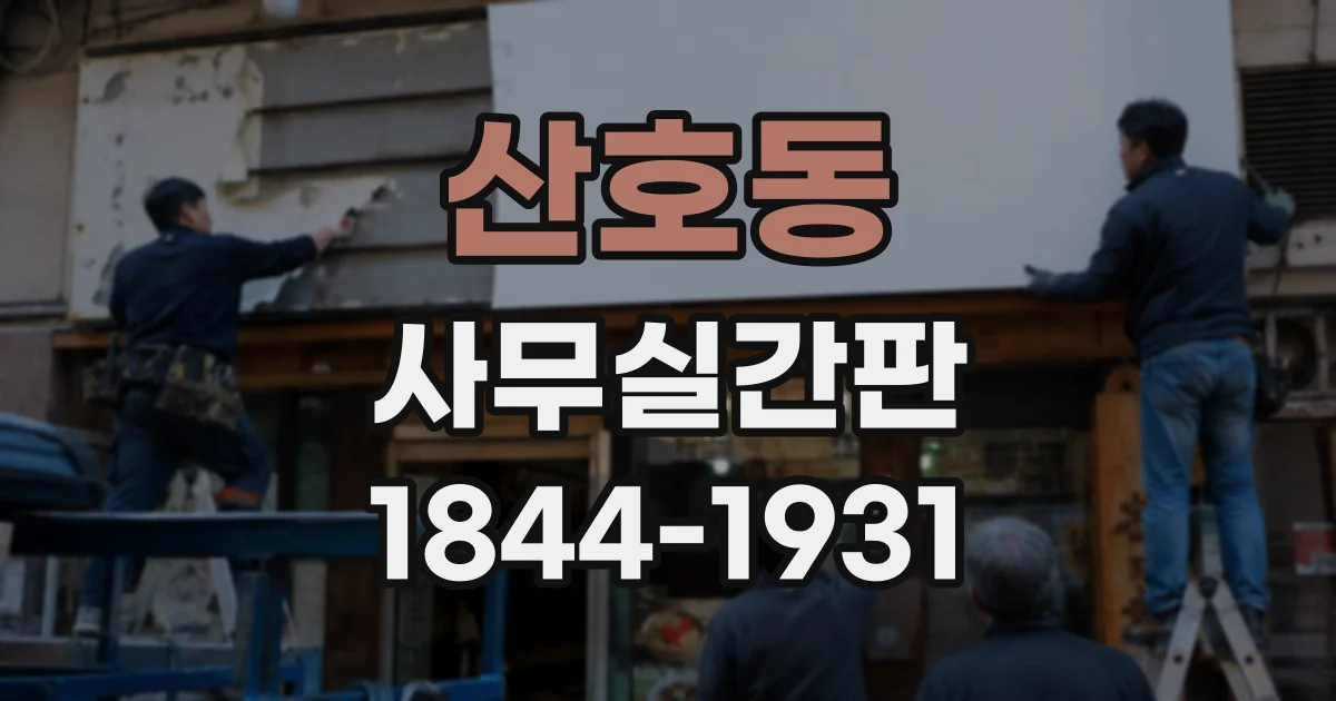 산호동 사무실간판