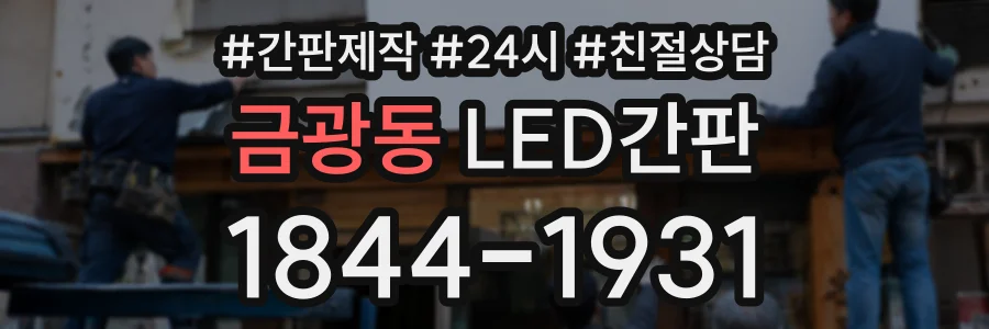 금광동 LED간판 상담 전화 1844-1931