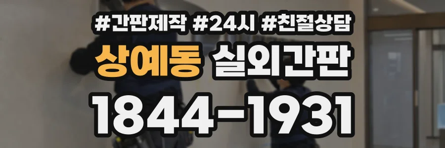 상예동 실외간판 상담 전화 1844-1931