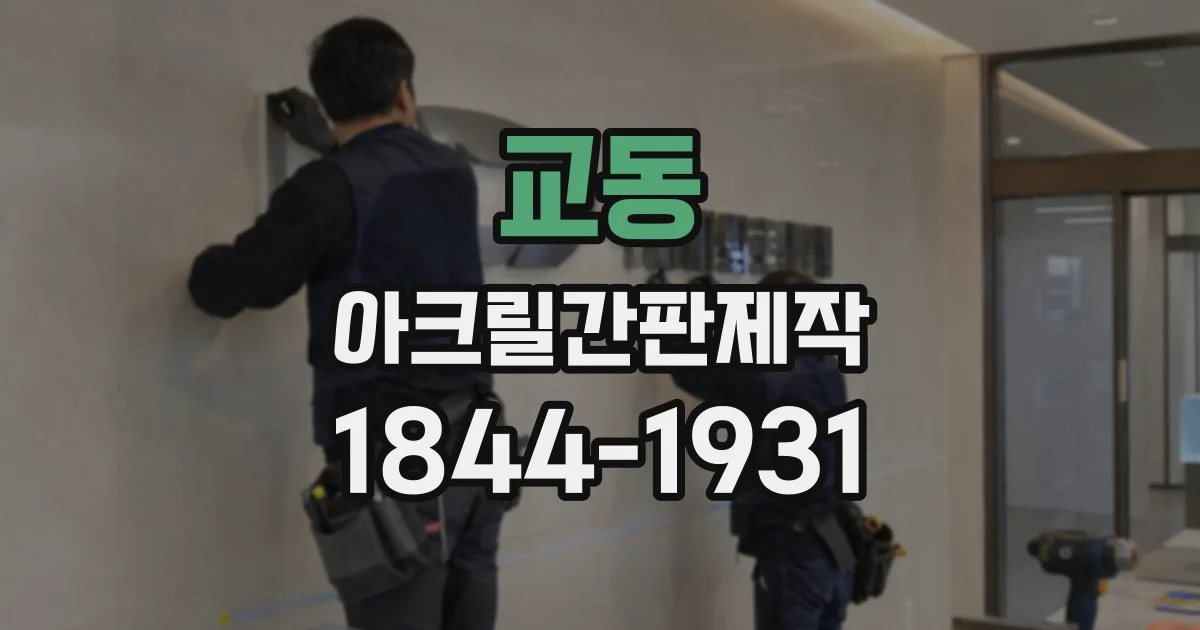 교동 아크릴간판제작