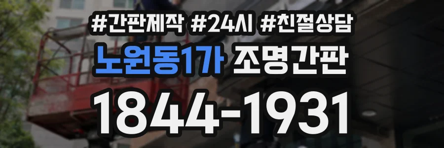 노원동1가 조명간판 상담 전화 1844-1931