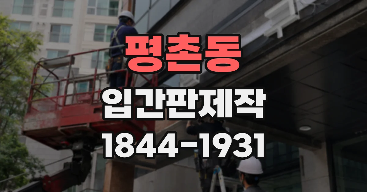 평촌동 입간판제작