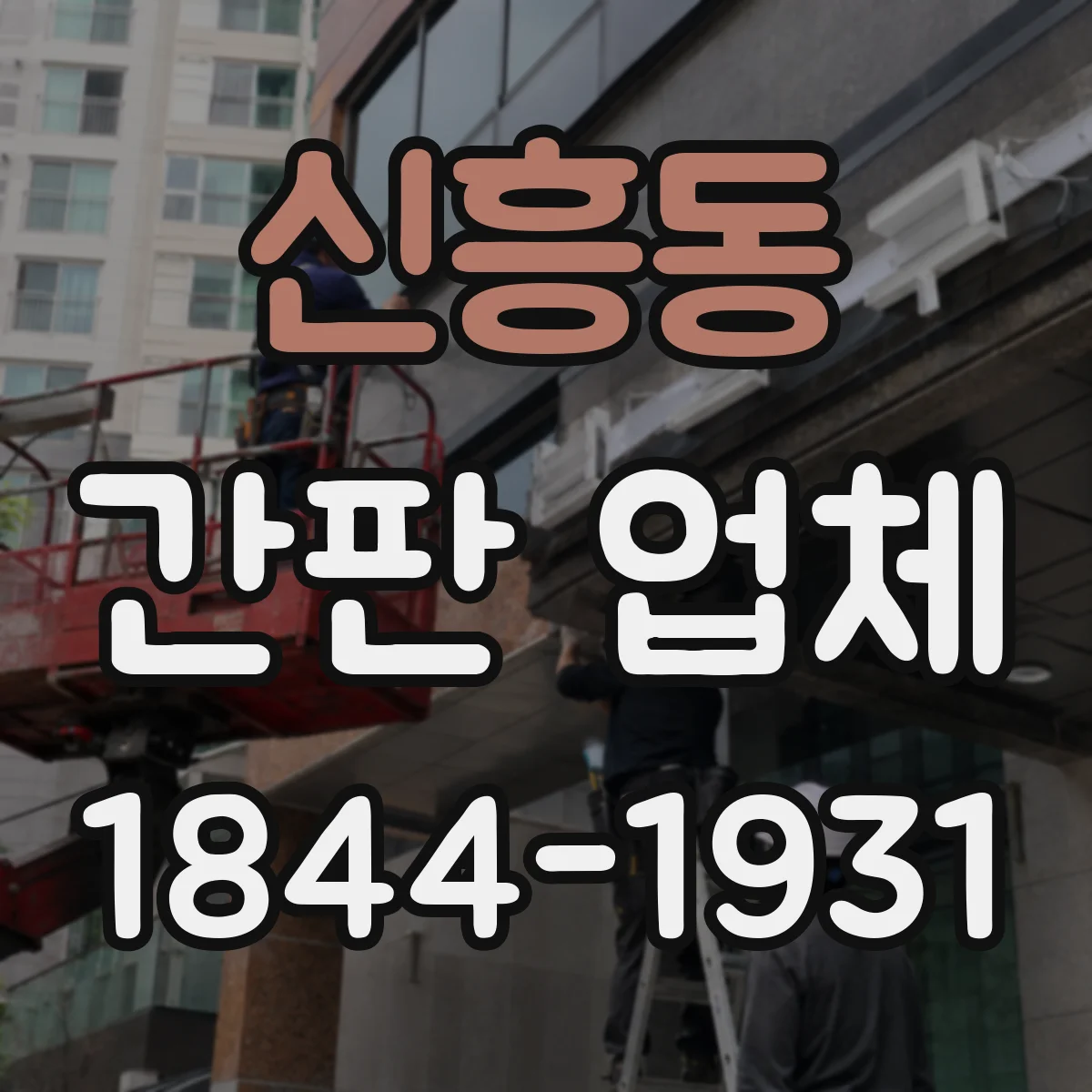 신흥동 간판 업체