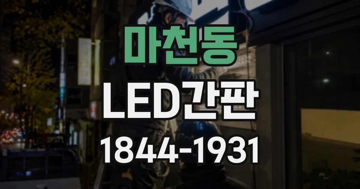 마천동 LED간판