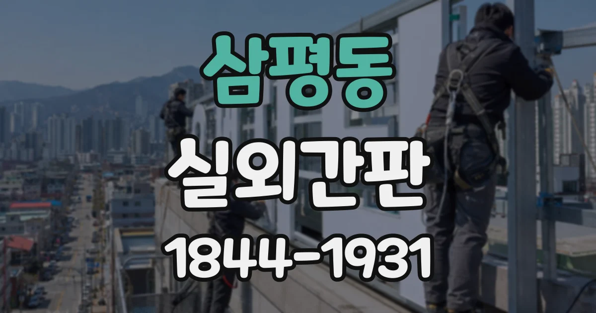 삼평동 실외간판