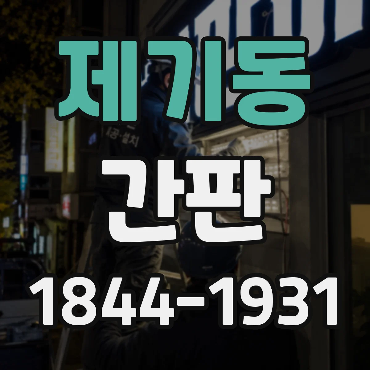 제기동 간판