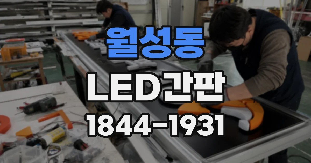 월성동 LED간판