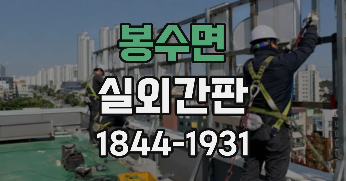 봉수면 실외간판