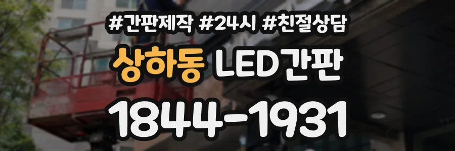상하동 LED간판 상담 전화 1844-1931