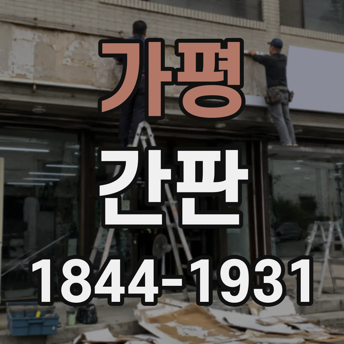 가평 간판 카페 입구에서 메뉴가 먼저 보이게 만드는 노하우